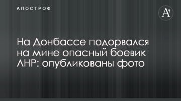 На Донбасі підірвався на міні небезпечний бойовик ЛНР: опубліковано фото