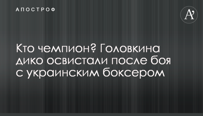 Кто чемпион? Головкина дико освистали после боя с украинским боксером