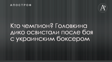 Кто чемпион? Головкина дико освистали после боя с украинским боксером