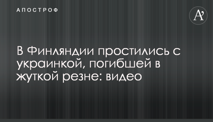 У Фінляндії попрощалися з українкою, яка загинула в страшній різанині: відео