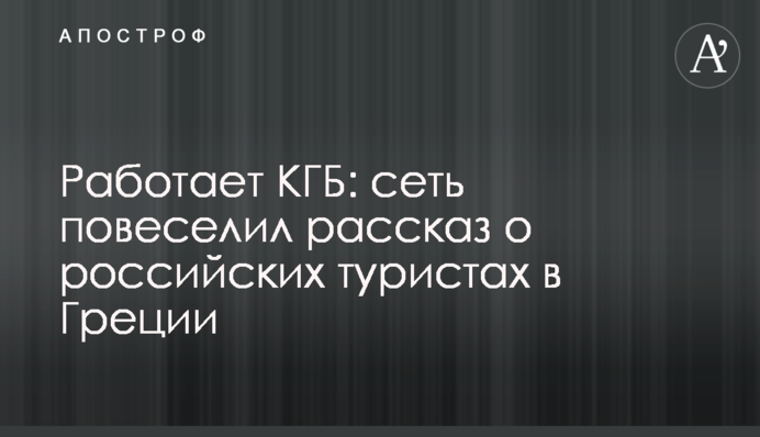 Працює КДБ: мережу повеселила розповідь про російських туристів в Греції