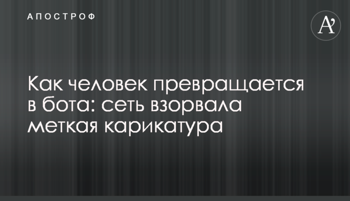 Как человек  превращается в бота: сеть взорвала меткая карикатура