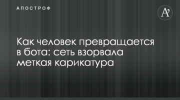 Как человек  превращается в бота: сеть взорвала меткая карикатура