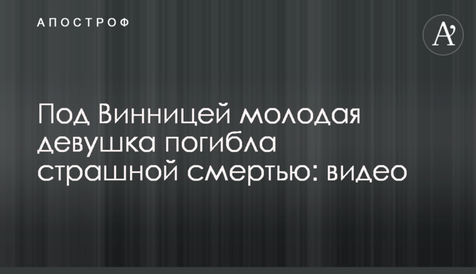 Під Вінницею молода дівчина загинула страшною смертю після скандалу в магазині: відео
