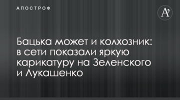 Бацька може і колгоспник: в мережі показали яскраву карикатуру на Зеленського і Лукашенка