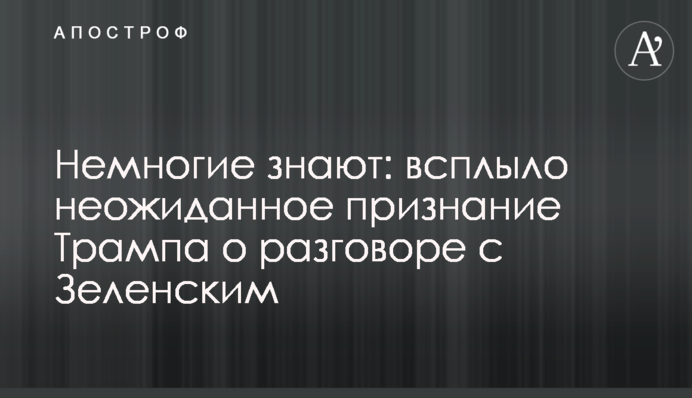 Немногие знают: всплыло неожиданное признание Трампа о разговоре с Зеленским