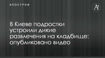 У Києві підлітки влаштували дикі розваги на кладовищі: опубліковано відео
