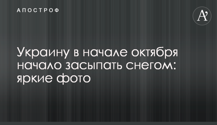Украину в начале октября начало засыпать снегом: яркие фото