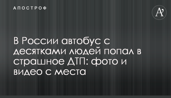 У Росії автобус з десятками людей потрапив у страшну ДТП: фото і відео з місця