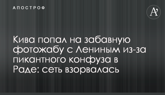 Кива попал на забавную фотожабу с Лениным из-за пикантного конфуза в Раде: сеть взорвалась
