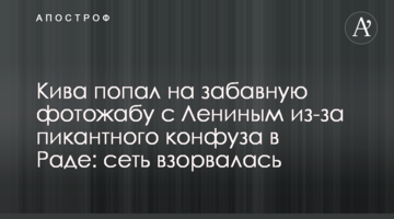 Ківа потрапив на кумедну фотожабу з Леніним через пікантний конфуз у Раді: мережа вибухнула