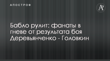 Бабло рулит: фанаты в гневе от результата боя Деревьянченко - Головкин