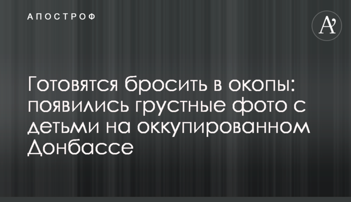 Готовятся бросить в окопы: появились грустные фото с детьми на оккупированном Донбассе
