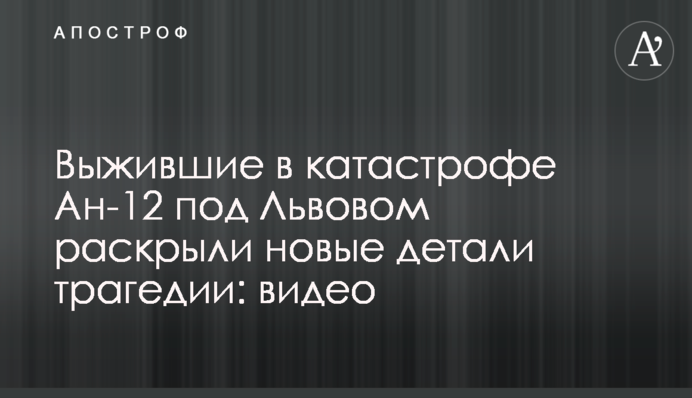 Вцілілі в катастрофі Ан-12 під Львовом розкрили нові деталі трагедії: відео