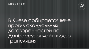 У Києві збирається віче проти скандальних домовленостей по Донбасу: онлайн відео трансляція
