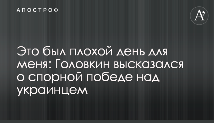 Это был плохой день для меня: Головкин высказался о спорной победе над украинцем