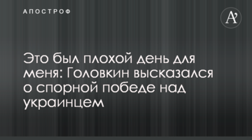 Это был плохой день для меня: Головкин высказался о спорной победе над украинцем