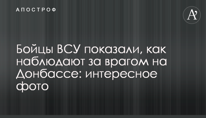 Бійці ЗСУ показали, як спостерігають за ворогом на Донбасі: цікаве фото