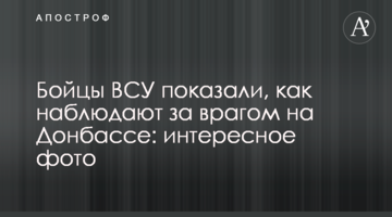 Бійці ЗСУ показали, як спостерігають за ворогом на Донбасі: цікаве фото