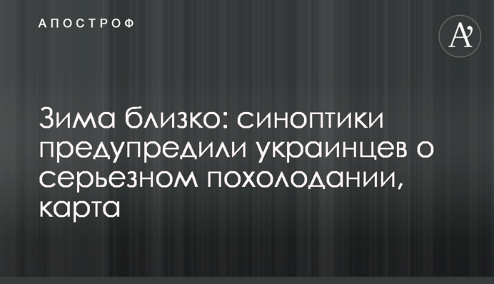 Зима близько: синоптики попередили українців про серйозне похолодання, карта