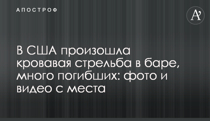 У США сталася кривава стрілянина в барі, багато загиблих: фото і відео з місця