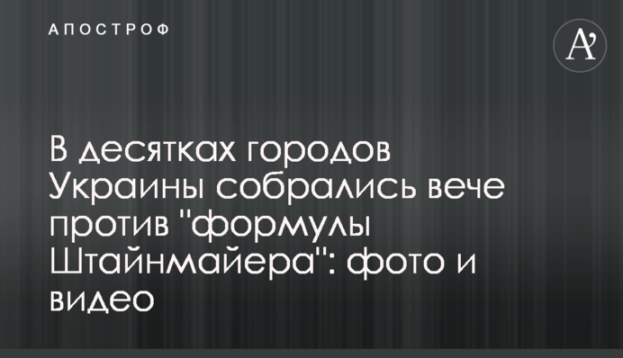 В десятках городов Украины собрались вече против 