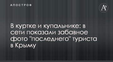 В куртке и купальнике: в сети показали забавное фото "последнего" туриста в Крыму