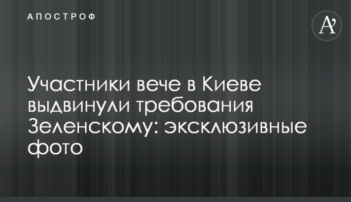 Участники вече в Киеве выдвинули требования Зеленскому: эксклюзивные фото