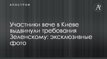 Учасники віче в Києві висунули вимоги Зеленському: ексклюзивні фото