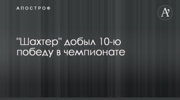 "Шахтер" добыл 10-ю победу в чемпионате