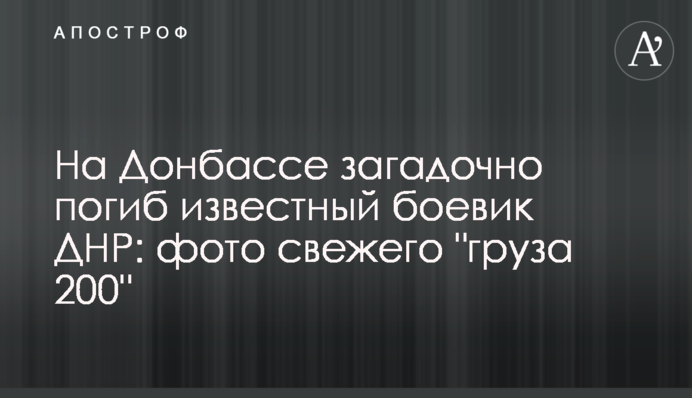 На Донбассе загадочно погиб известный боевик ДНР: фото свежего 