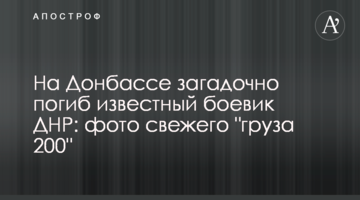 На Донбасі загадково загинув відомий бойовик ДНР: фото свіжого "вантажу 200"