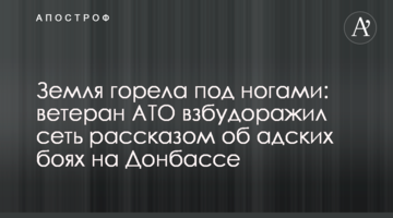 Земля горіла під ногами: ветеран АТО розбурхав мережу розповіддю про пекельні бої на Донбасі