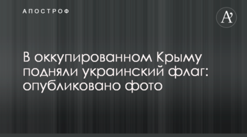 В оккупированном Крыму подняли украинский флаг: опубликовано фото