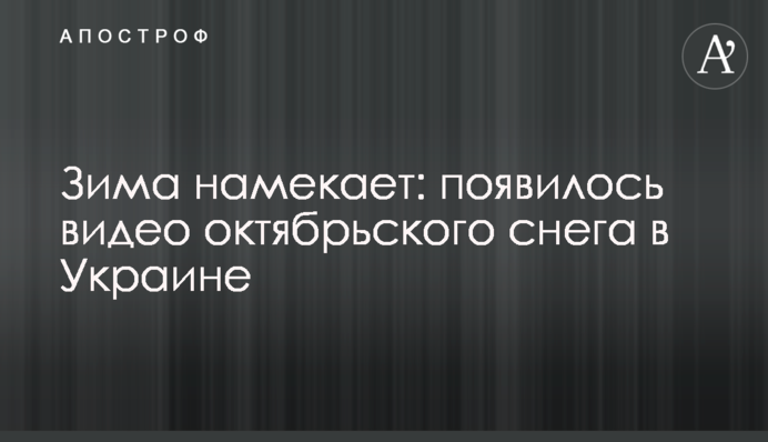 Зима намекает: появилось видео октябрьского снега в Украине