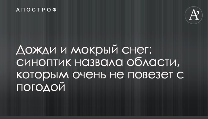 Дожди и мокрый снег: синоптик назвала области, которым очень не повезет с погодой