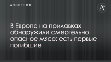 В Європі на прилавках виявили смертельно небезпечне м'ясо: є перші загиблі