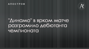 "Динамо" в ярком матче разгромило дебютанта чемпионата