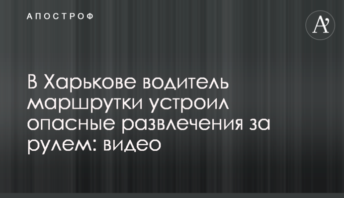 У Харкові водій маршрутки влаштував небезпечні розваги за кермом: відео