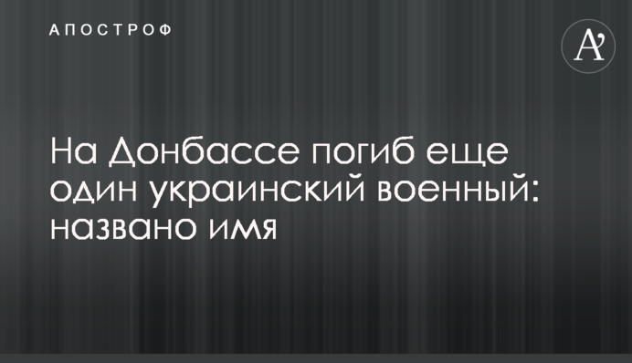 На Донбасі загинув ще один український військовий: названо ім'я