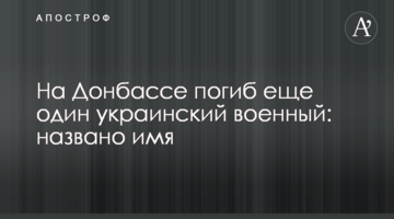 На Донбасі загинув ще один український військовий: названо ім'я