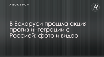 У Білорусі пройшла акція проти інтеграції з Росією: фото і відео