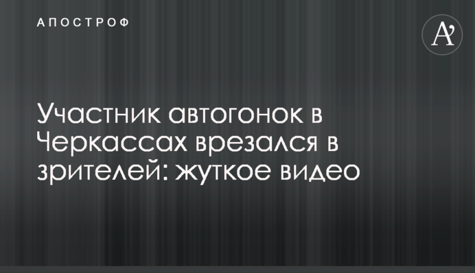 Учасник автоперегонів в Черкасах врізався в глядачів: моторошне відео