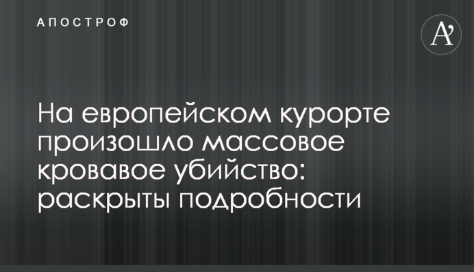 На європейському курорті відбулося масове криваве вбивство: розкрито подробиці