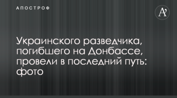 Українського розвідника, який загинув на Донбасі, провели в останню путь: фото