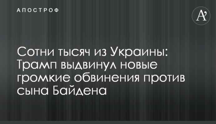 Сотни тысяч из Украины: Трамп выдвинул новые громкие обвинения против сына Байдена