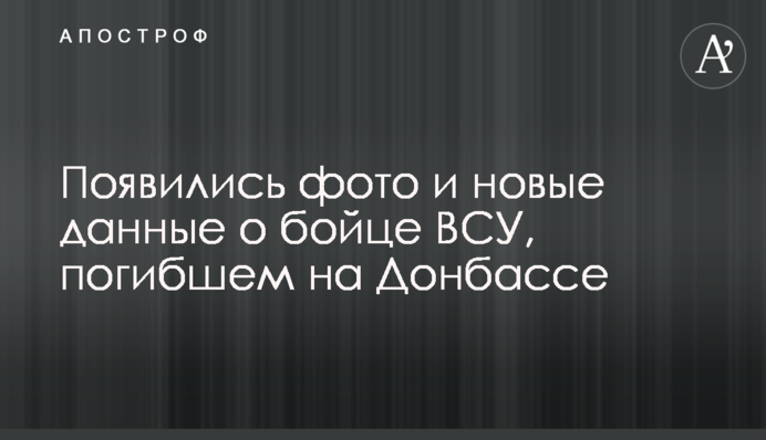 Появились фото и новые данные о бойце ВСУ, погибшем на Донбассе