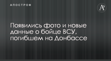 З'явилися фото і нові дані про бійця ЗСУ, який загинув на Донбасі