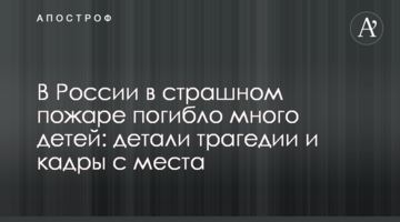 У Росії в страшній пожежі загинуло багато дітей: деталі трагедії і кадри з місця