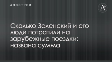 Скільки Зеленський і його люди витратили на закордонні поїздки: названо суму